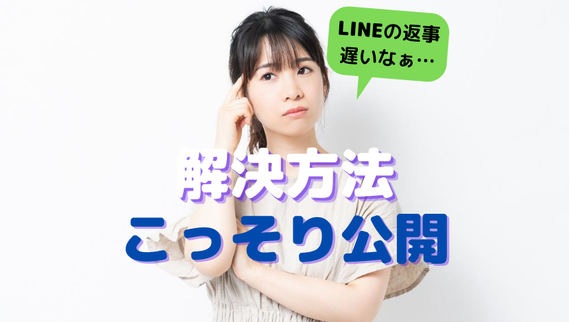 Lineの返事が遅い恋人 友達への対処法 もうイライラしない きこのみblog